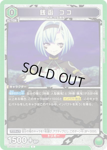 画像1: 銭函 ココ[UA_UA49BT/MSS-1-044_C] (1)