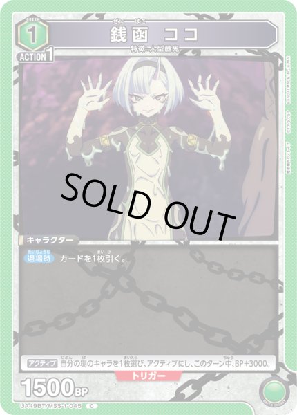 画像1: 銭函 ココ[UA_UA49BT/MSS-1-045_C] (1)