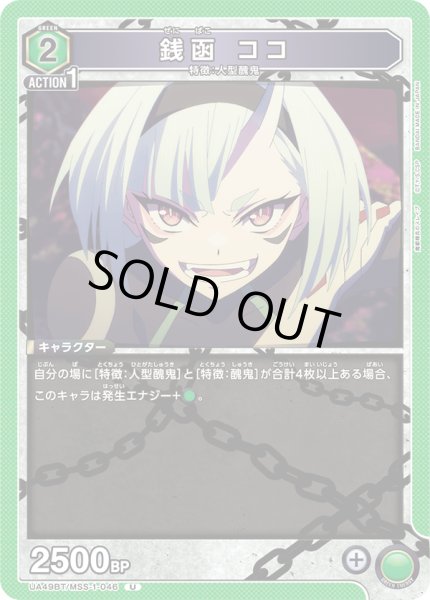 画像1: 銭函 ココ[UA_UA49BT/MSS-1-046_U] (1)