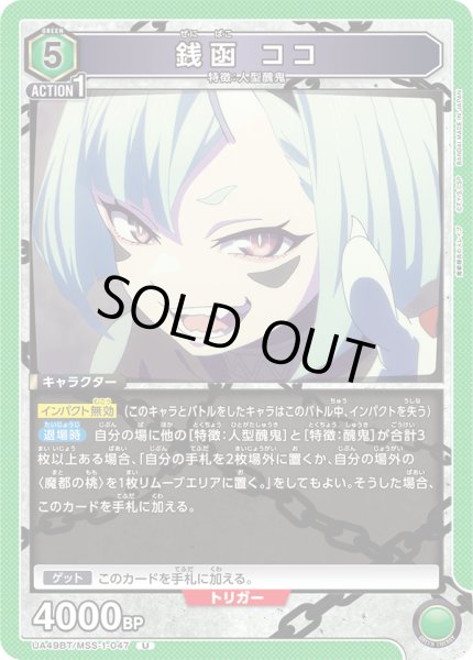画像1: 銭函 ココ[UA_UA49BT/MSS-1-047_U] (1)