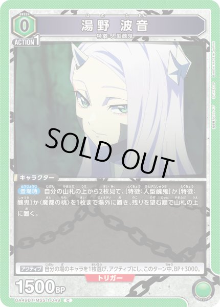 画像1: 湯野 波音[UA_UA49BT/MSS-1-049_C] (1)