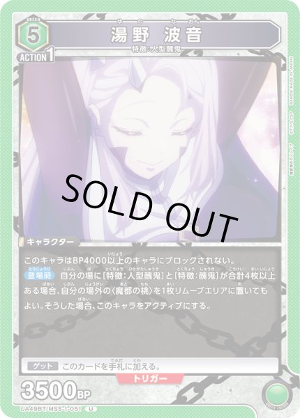 画像1: 湯野 波音[UA_UA49BT/MSS-1-051_U] (1)