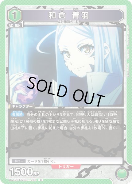 画像1: 和倉 青羽[UA_UA49BT/MSS-1-053_C] (1)