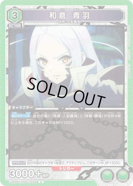 画像1: 和倉 青羽[UA_UA49BT/MSS-1-054_U] (1)