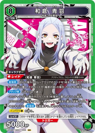 SR★★ 和倉 青羽(パラレル) 星2パラレル】和倉 青羽[UA_UA49BT/MSS-1-055_SR] - マスターズ