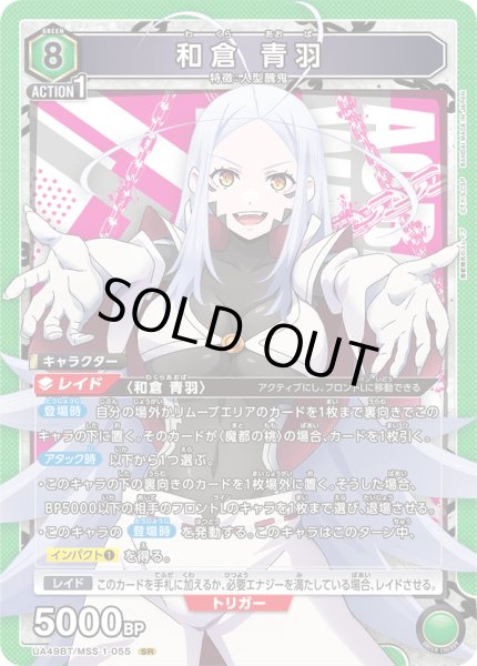 画像1: 和倉 青羽[UA_UA49BT/MSS-1-055_SR] (1)