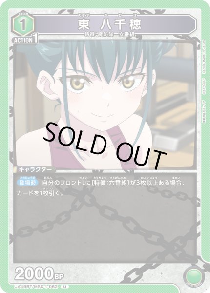 画像1: 東 八千穂[UA_UA49BT/MSS-1-062_U] (1)