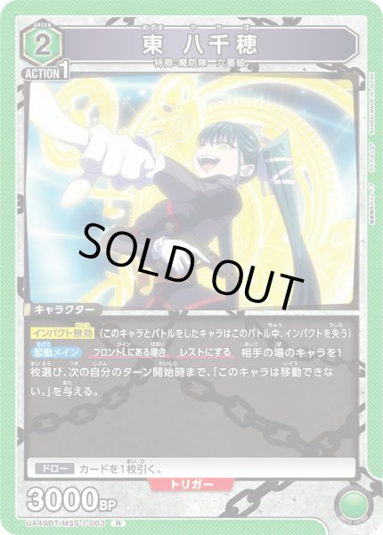 画像1: 東 八千穂[UA_UA49BT/MSS-1-063_R] (1)