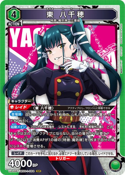 画像1: 東 八千穂[UA_UA49BT/MSS-1-064_SR] (1)