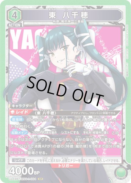 画像1: 東 八千穂[UA_UA49BT/MSS-1-064_SR] (1)