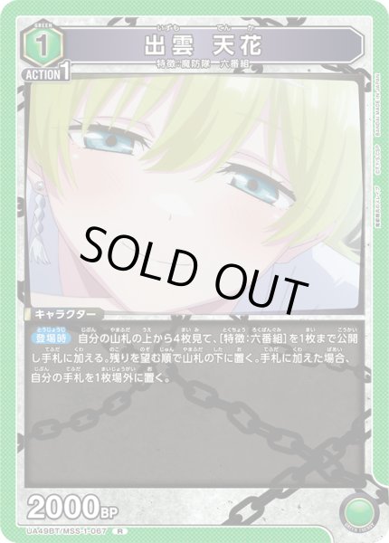 画像1: 出雲 天花[UA_UA49BT/MSS-1-067_R] (1)