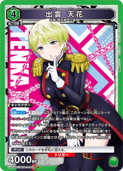 画像1: 出雲 天花[UA_UA49BT/MSS-1-069_SR] (1)