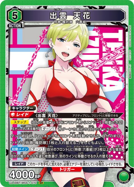 画像1: 出雲 天花[UA_UA49BT/MSS-1-070_SR] (1)