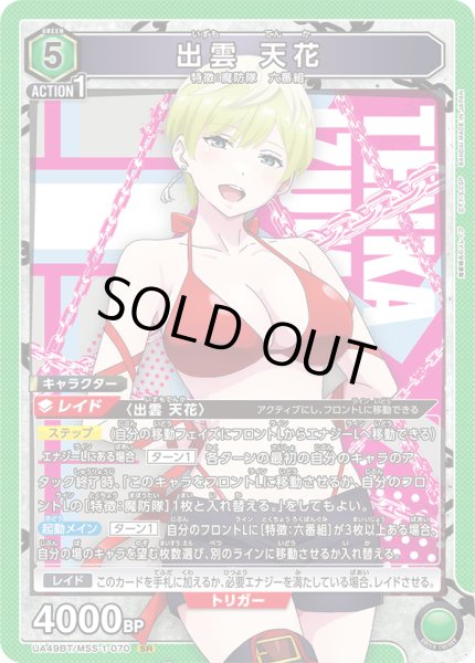 画像1: 出雲 天花[UA_UA49BT/MSS-1-070_SR] (1)