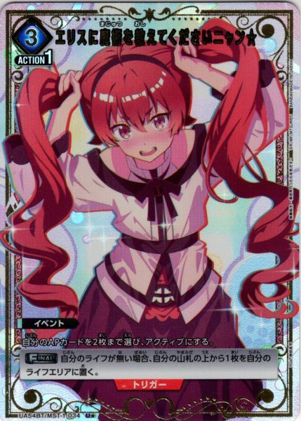 画像1: ※クレジットカード決済限定※【星1パラレル】エリスに魔術を教えてくださいニャン☆[UA_UA54BT/MST-1-034_U] (1)