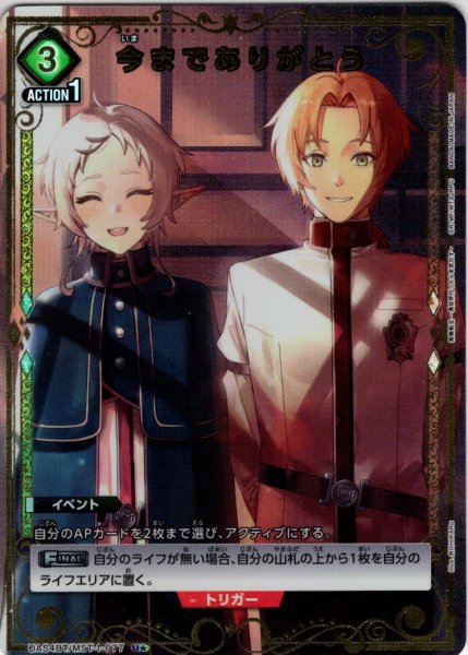 画像1: ※クレジットカード決済限定※【星1パラレル】今までありがとう[UA_UA54BT/MST-1-077_U] (1)