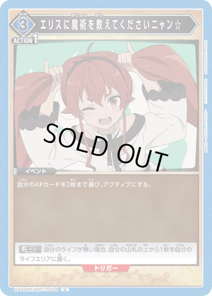 画像1: エリスに魔術を教えてくださいニャン☆[UA_UA54BT/MST-1-034_U] (1)