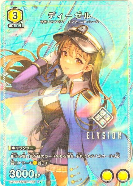 画像1: 【星1パラレル】ディーゼル[UA18BT/NIK-1-003_C]【UA18BT/NIK収録】 (1)