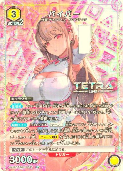 画像1: 【星1パラレル】バイパー[UA18BT/NIK-1-015_R] (1)