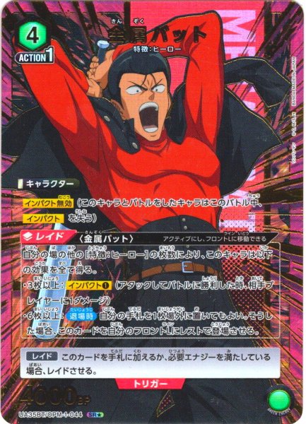 画像1: 【星1パラレル】金属バット[UA_UA35BT/OPM-1-044_SR]【UA35BT/OPM収録】 (1)