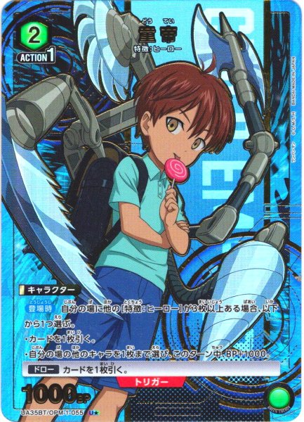 画像1: 【星1パラレル】童帝[UA_UA35BT/OPM-1-055_U]【UA35BT/OPM収録】 (1)