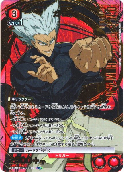 画像1: 【星1パラレル】ガロウ[UA_UA35BT/OPM-1-076_SR]【UA35BT/OPM収録】 (1)