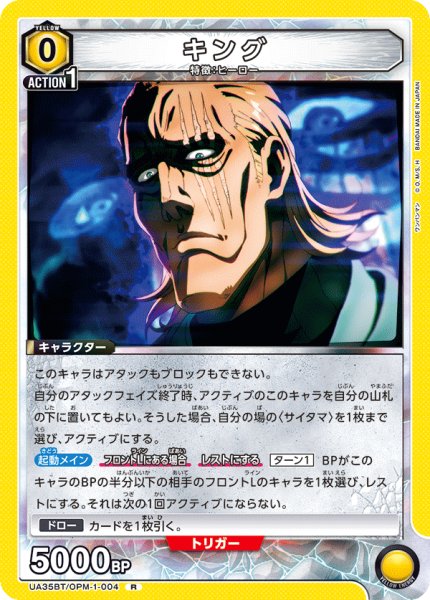 画像1: キング[UA_UA35BT/OPM-1-004_R]【UA35BT/OPM収録】 (1)