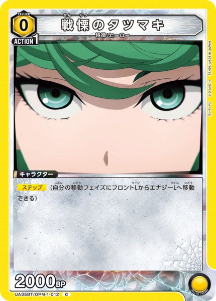 画像1: 戦慄のタツマキ[UA_UA35BT/OPM-1-012_C]【UA35BT/OPM収録】 (1)
