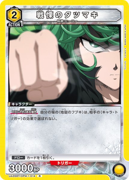 画像1: 戦慄のタツマキ[UA_UA35BT/OPM-1-014_R]【UA35BT/OPM収録】 (1)