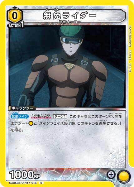 画像1: 無免ライダー[UA_UA35BT/OPM-1-016_C]【UA35BT/OPM収録】 (1)