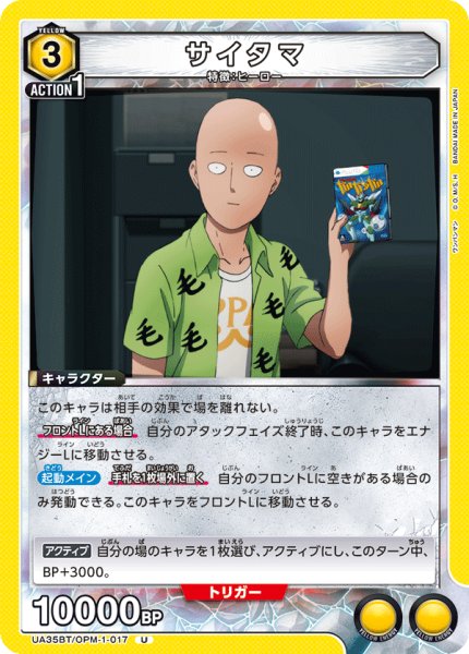 画像1: サイタマ[UA_UA35BT/OPM-1-017_U]【UA35BT/OPM収録】 (1)