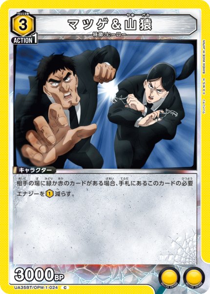 画像1: マツゲ＆山猿[UA_UA35BT/OPM-1-024_C]【UA35BT/OPM収録】 (1)