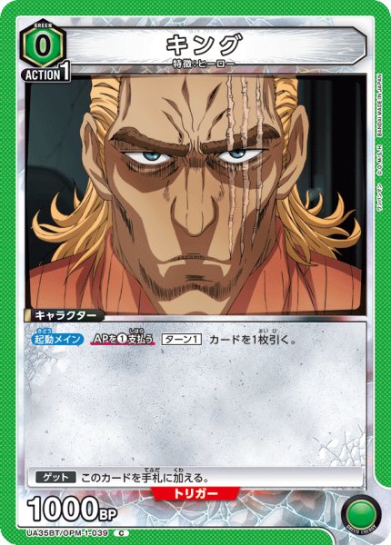 画像1: キング[UA_UA35BT/OPM-1-039_C]【UA35BT/OPM収録】 (1)