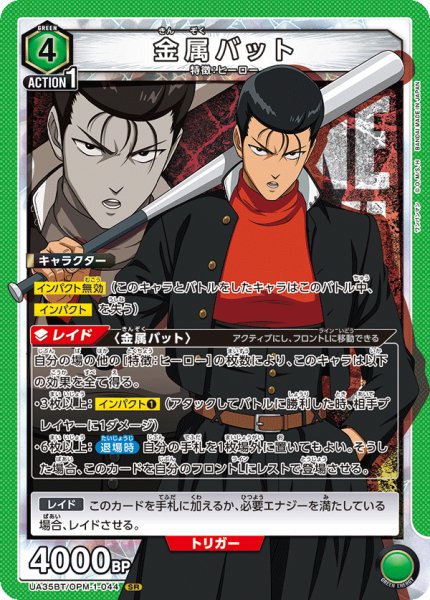 画像1: 金属バット[UA_UA35BT/OPM-1-044_SR]【UA35BT/OPM収録】 (1)