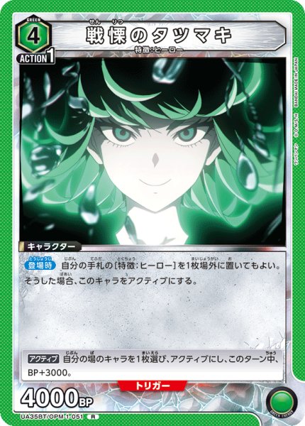 画像1: 戦慄のタツマキ[UA_UA35BT/OPM-1-051_R]【UA35BT/OPM収録】 (1)