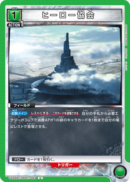 画像1: ヒーロー協会[UA_UA35BT/OPM-1-063_U]【UA35BT/OPM収録】 (1)