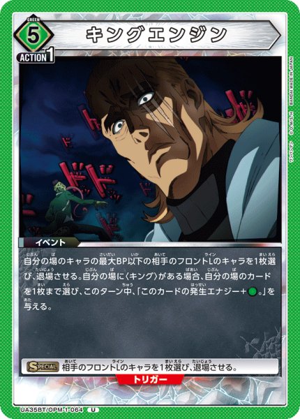 画像1: キングエンジン[UA_UA35BT/OPM-1-064_U]【UA35BT/OPM収録】 (1)