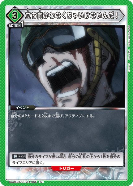 画像1: 立ち向かわなくちゃいけないんだ！[UA_UA35BT/OPM-1-065_U]【UA35BT/OPM収録】 (1)