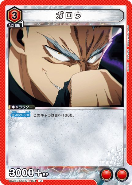 画像1: ガロウ[UA_UA35BT/OPM-1-074_U]【UA35BT/OPM収録】 (1)