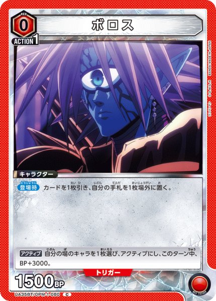 画像1: ボロス[UA_UA35BT/OPM-1-080_C]【UA35BT/OPM収録】 (1)