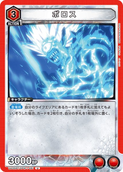 画像1: ボロス[UA_UA35BT/OPM-1-081_U]【UA35BT/OPM収録】 (1)