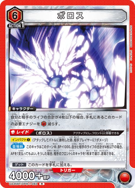 画像1: ボロス[UA_UA35BT/OPM-1-082_R]【UA35BT/OPM収録】 (1)