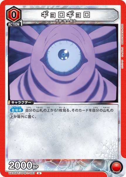 画像1: ギョロギョロ[UA_UA35BT/OPM-1-083_U]【UA35BT/OPM収録】 (1)