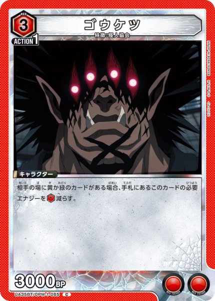 画像1: ゴウケツ[UA_UA35BT/OPM-1-085_C]【UA35BT/OPM収録】 (1)