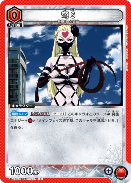 画像1: 弩S[UA_UA35BT/OPM-1-087_C]【UA35BT/OPM収録】 (1)