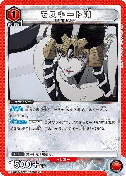 画像1: モスキート娘[UA_UA35BT/OPM-1-095_R]【UA35BT/OPM収録】 (1)