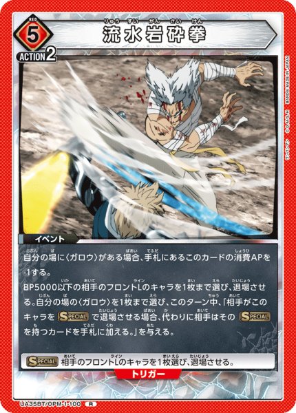 画像1: 流水岩砕拳[UA_UA35BT/OPM-1-100_R]【UA35BT/OPM収録】 (1)