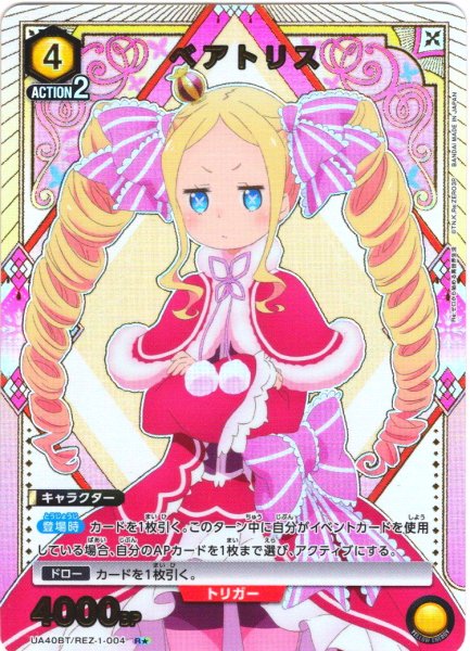画像1: 【星1パラレル】ベアトリス[UA_UA40BT/REZ-1-004_R] (1)