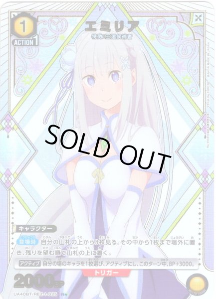 画像1: 【星1パラレル】エミリア[UA_UA40BT/REZ-1-025_R] (1)