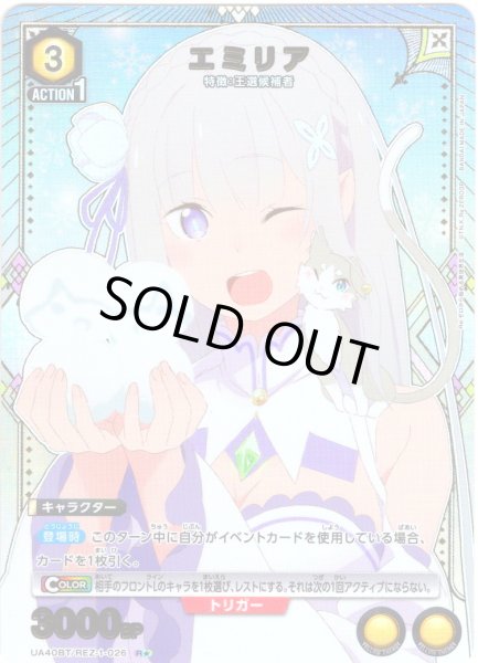 画像1: 【星1パラレル】エミリア[UA_UA40BT/REZ-1-026_R] (1)